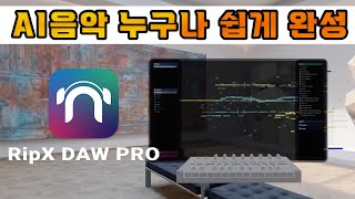 RipX DAW PRO AI음악으로 원하는 BGM 쇼츠 음악 10분컷 크리에이터 걱정끝 [upl. by Aoket]