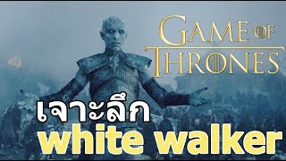 Game of Thrones  รู้จักกับ White Walker ย่องตอดขาว [upl. by Packston169]