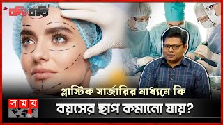 নিজেকে সুন্দর করার সার্জারি । বদ্যি বাড়ি  Boddi Bari  Plastic Surgery  Cosmic Surgery [upl. by Gabby]