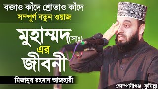 রাসুল সাঃ এর জীবনী শুনে চোখে পানি এসে গেলো। Biography of Prophet Muhammad  Mizanur Rahman Azhari [upl. by Doownil]