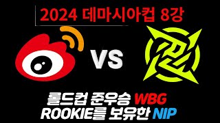 ⭐8강 WBG vs NIP 2024 데마시아컵 하이라이트⭐ DEMACIA CUP HIGHLIGHTS [upl. by Ecinhoj]