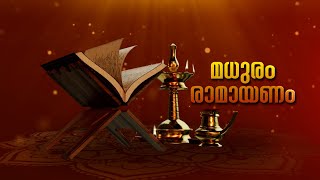 മധുരം രാമായണം  രാമായണ പാരായാണം  കർക്കടകം  1 [upl. by Olraced]