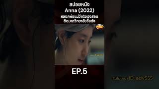 สปอยหนัง Anna 2022 หลอกพ่อแม่ว่าตัวเองสอบติดมหาวิทยาลัยชื่อดัง EP5 สปอยหนัง movie หนัง [upl. by Bedwell]