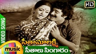 Seetha Mahalakshmi Movie Songs  Seethalu Singaram Video Song  Director K Viswanath  Mango Music [upl. by Novia233]