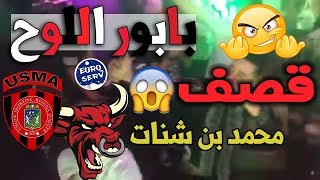 ولاد البهجة يقصفون محمد بن شنات بالثقيل بسبب أغنية بابور اللوح  كلاش خطير جدا [upl. by Sugden]