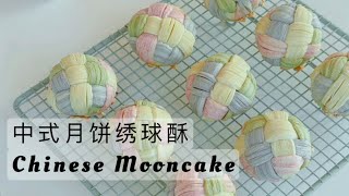 Chinese Traditional Mooncakes  中式月饼绣球酥  蛋黄酥 [upl. by Jauch]