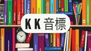 KK音標總複習母音音標子音音標有聲子音無聲子音 [upl. by Beal]