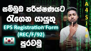 සම්මුඛ පරීක්ෂණයට පුරවා රැගෙන යායුතු EPS Registration Form එක සාර්ථකව පුරවමු RECF92 [upl. by Durkee]