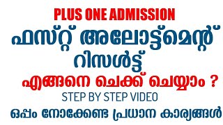 1 First Allotment Result എങ്ങനെ ചെക്ക്‌ ചെയ്യാം  How to check Plus One First Allotment Result [upl. by Orodisi]