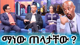 📢 ከጠባቸው ጀርባ ማን አለ [upl. by Lindy123]