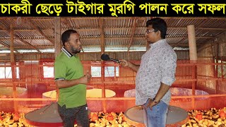 চাকরী ছেড়ে টাইগার মুরগি পালন করে সফল গাজীপুরের জসিম ভাই জানুন বিস্তারিত [upl. by Leik]