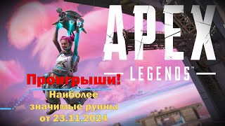 Apex Legends  хроника унижений  23112024 [upl. by Yamauchi474]