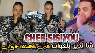 CHEB SISIYOU 2024 • شا ندير بكوات  مين بلاصتها خوات 🎹 Zaki Maestro © DJ ILyas  راي طيران 💊 تيكتوك [upl. by Vanhomrigh]