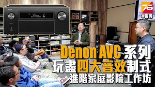 【足本報導】Denon AVCX8500H：一機玩盡四大制式之進階家庭影院工作坊 Dolby Atmos DTSX AURO 3D IMAX Enhanced [upl. by Disraeli]