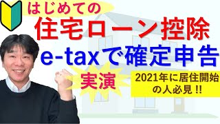 はじめての住宅ローン控除（住宅借入金等特別控除）、確定申告でやるべきこと！【サラリーマンの居住1年目の確定申告をetaxで実演】 [upl. by Fredrika979]