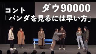 ダウ90000 コント「パンダを見るには早い方」 [upl. by Oiril]