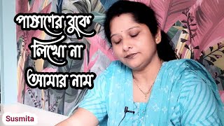 পাষাণের বুকে লিখো না  Pashaner Buke Likhona  Satinath Mukherjee  Cover By  Susmita Adhikary [upl. by Auqenet]