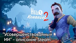 quotУсовершенствованный ИИquot  Hello Neighbor 2 [upl. by Wesley]