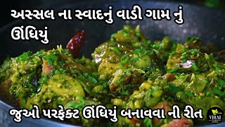 Original Undhiyu Recipe  Gujarati Undhiyu  South Gujarat Style Special Undhiyu Recipe [upl. by Etsirhc554]