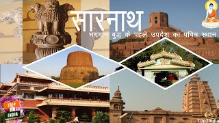 India History Of Sarnath  सारनाथ  इतिहास और यात्रा  Travel To Sarnath [upl. by Llerdnad536]