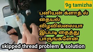 பனியன் க்ளாத்தை எப்படி தைப்பதுhow to stitch banian cloth stretchable fabric in normal machine [upl. by Nerred]