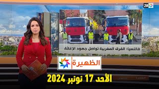 الظهيرة  الأحد 17 نونبر 2024 [upl. by Ryhpez]