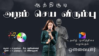 அறம்செய விரும்பு  ஆத்திசூடி  Aathi Choodi  ஒளவையார்  Music T Vinoth Kumar  Bo Manivannan [upl. by Sosanna]