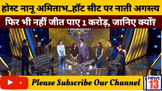 KBC Archies Episode  KBC Archies  KBC Archies Full Episode  KBC Archies Special KBC Archies Team [upl. by Necyrb]