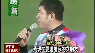 諧星NoNo球場求婚 抱得美人歸－民視新聞 [upl. by Bean480]