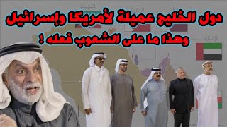 النفيسي الأنظمة الخليجية عميلة لأمريكا وإسرائيل وهذا هو الدليل [upl. by Alehs]