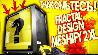 Fractal Design Meshify 2 XL обзор Один из самых продуманных корпусов [upl. by Kennie458]