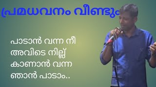 പ്രമധവനം പാടി തകർത്ത് നാട്ടുകാരൻ [upl. by Acinoed368]