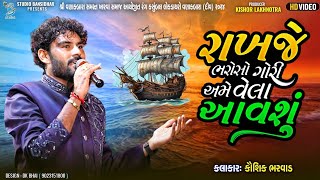 રાખજે ભરોસો ગોરી અમે વેલા આવશું  Kaushik Bharwad  Full HD Video  Live Vanakbara Diu 2024 [upl. by Isaak677]