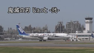 鬼滅の刃 じぇっと弐 松山空港 All Nippon Airways ANA Boeing 767300ER JA608A 202242 [upl. by Teresita]