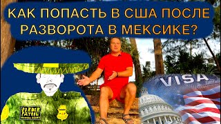 1 Как попасть в США после мексиканского разворота [upl. by Dleifniw635]