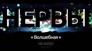 Группа Нервы  Волшебная [upl. by Araik]