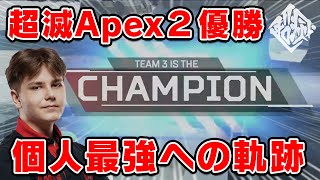 Hardecki 個人最強への軌跡 ソロバトロワ【超滅Apex2】shorts [upl. by Atiner]