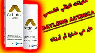 مكونات كريم الواقي الشمسي😍 actinica daylong lotion 🌹هل هي ضارة أم صحية مع عالم الصيدلانية حنان [upl. by Min]