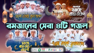 রমজান নিয়ে শিশুশিল্পীদের বাছাইকৃত ৪টি গজল। Ramadan Gojol। Ramjan Selected Song।Ramzan। রমজানের গজল [upl. by Jacqueline]