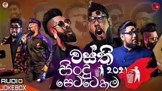 wasthi new song  වස්ති සිංදු ටික  wasthi hit song new  Anushka udana  sinhala song 2021 [upl. by Llerehc]