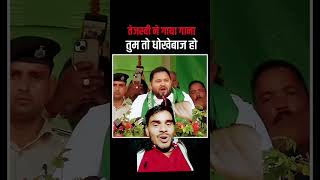 rjdfansclub tejasvi Yadav ne gana Gaya roj roj Modi ji tu aisa karoge Tum to dhokebaj Lalu Yadav [upl. by Anirbed]