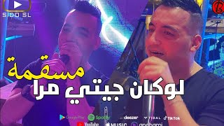 Yacine Tigre Live 2023 Lokan Jiti Mra Msagma  لوكان جيتي مرا مسقمة Avec Ramzi Mokrani  Hotel JB [upl. by Aynodal]