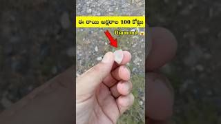 ఈ రాయి అక్షరాల 100 కోట్లు shorts dailyshorts diamonds ytshorts [upl. by Atrice]