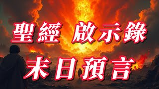 一次看完所有《聖經啟示錄》的末日災難預言  預言  末世  災難  畫說電台 [upl. by Noellyn]