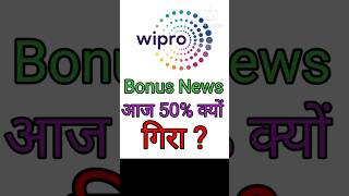 Wipro Bonus News  Wipro Share Latest News wipro stockmarket sharemarket [upl. by Ortrude]