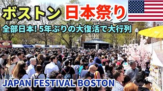 日本爆発的人気 ぜんぶ日本の屋台  ボストン日本祭りが5年ぶりに開催  アイドル 将棋 盆踊り  アメリカ人の浴衣と花魁コスプレ [upl. by Hras]