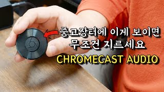 아는 사람만 몰래 쓴다는 스트리밍 소스기기  크롬캐스트 오디오 더 늦기전에 중고라도 구입해두세요 [upl. by Nnayhs]