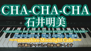 CHACHACHA 石井明美 〜mamahiro Acoustic piano arrangement version〜pianocover pianomusic 電子ピアノ [upl. by Zarger]