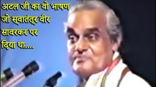 अटल जी का ये वो भाषण जो स्वातंत्र वीर सावरकर पर दिया था । Atal Vajpayee Speech on Vir Savarkar [upl. by Yerhcaz27]