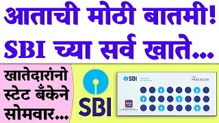 आताची मोठी महत्त्वाची बातमी SBI बँकेच्या सर्व खातेदारांसाठी State Bank Of India Fraud Alert [upl. by Nowad920]